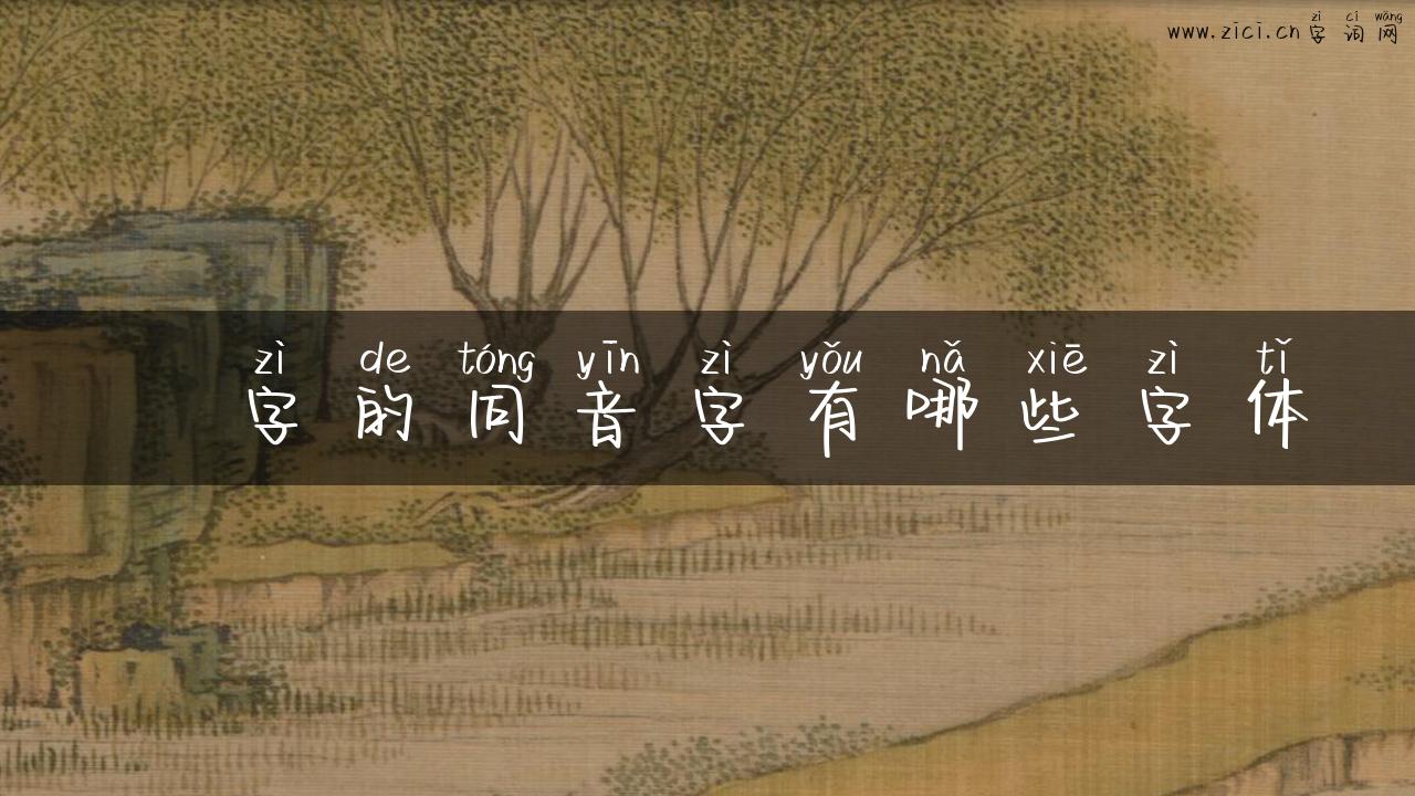 峌字的同音字有哪些字体
