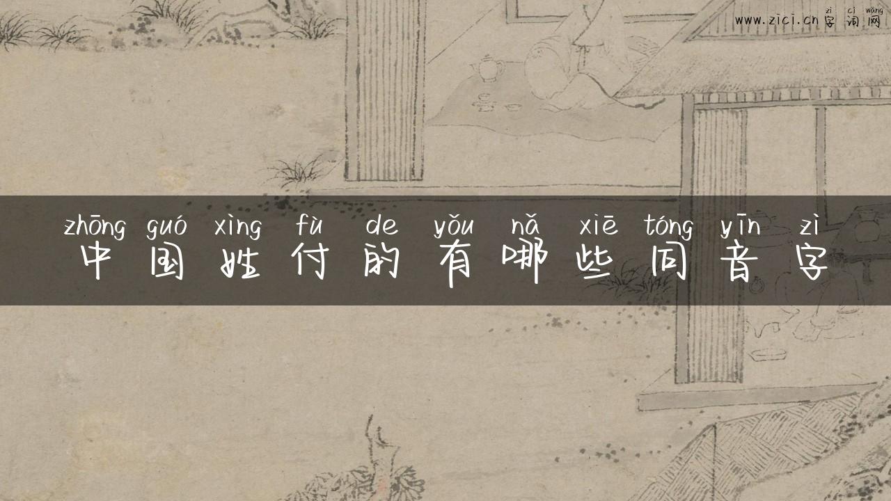 中国姓付的有哪些同音字