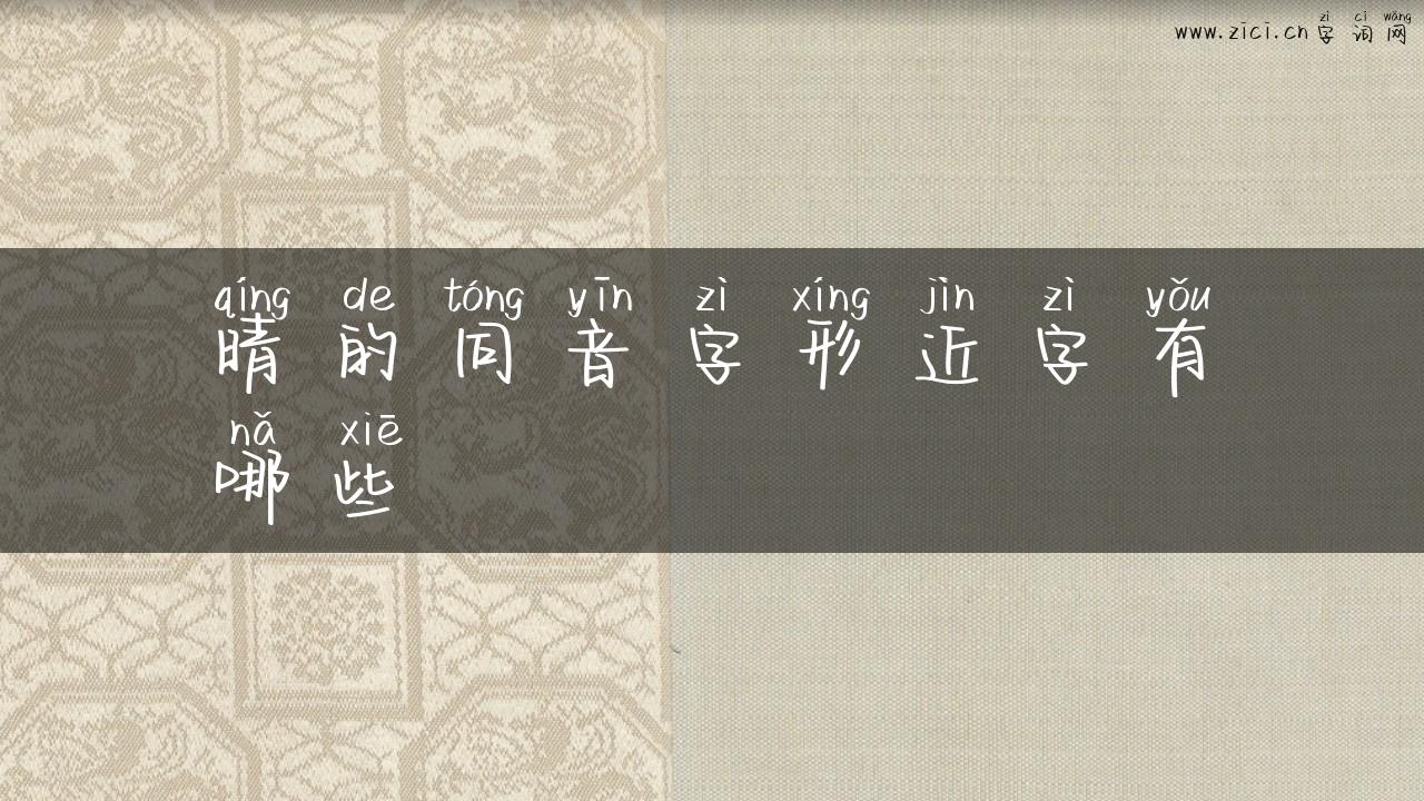 晴的同音字形近字有哪些