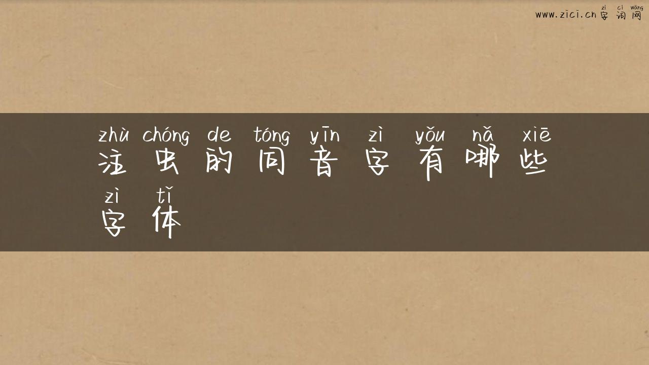 注虫的同音字有哪些字体