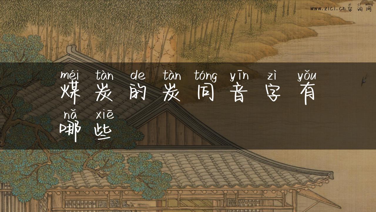 煤炭的炭同音字有哪些
