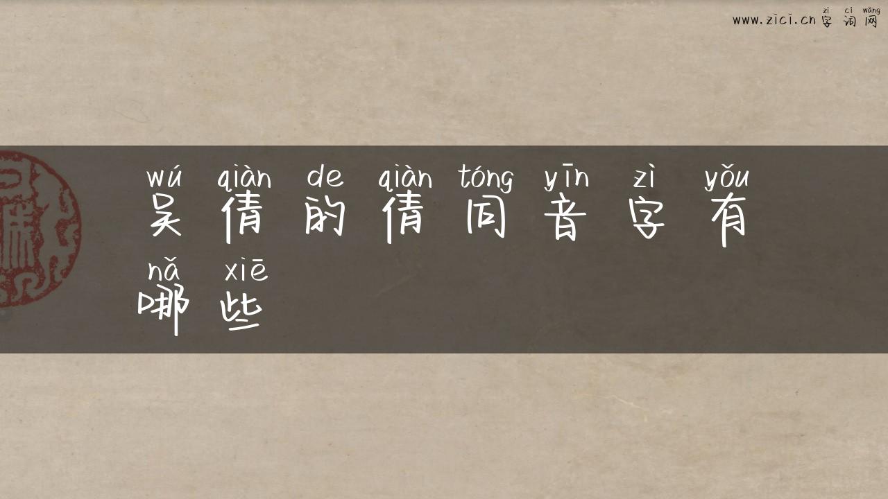 吴倩的倩同音字有哪些