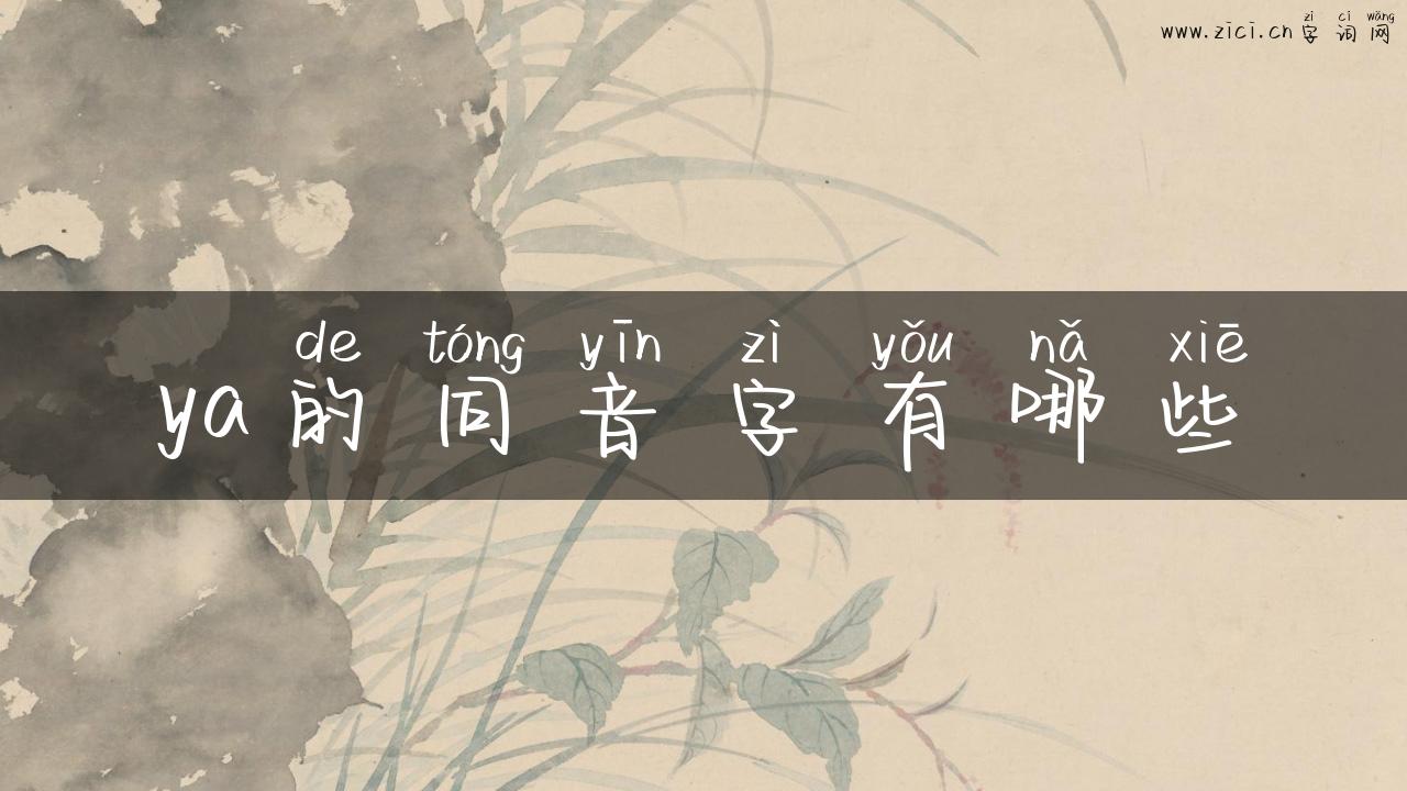ya的同音字有哪些
