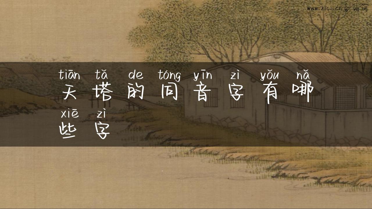 天塔的同音字有哪些字