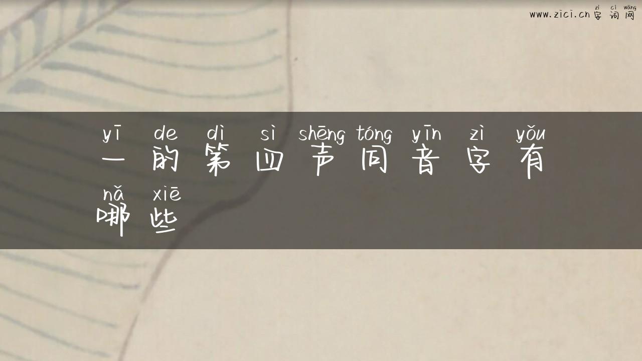 一的第四声同音字有哪些