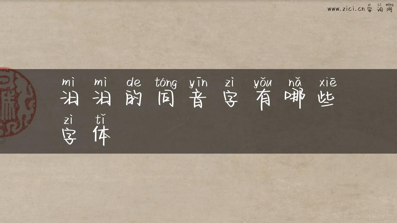 汨汨的同音字有哪些字体