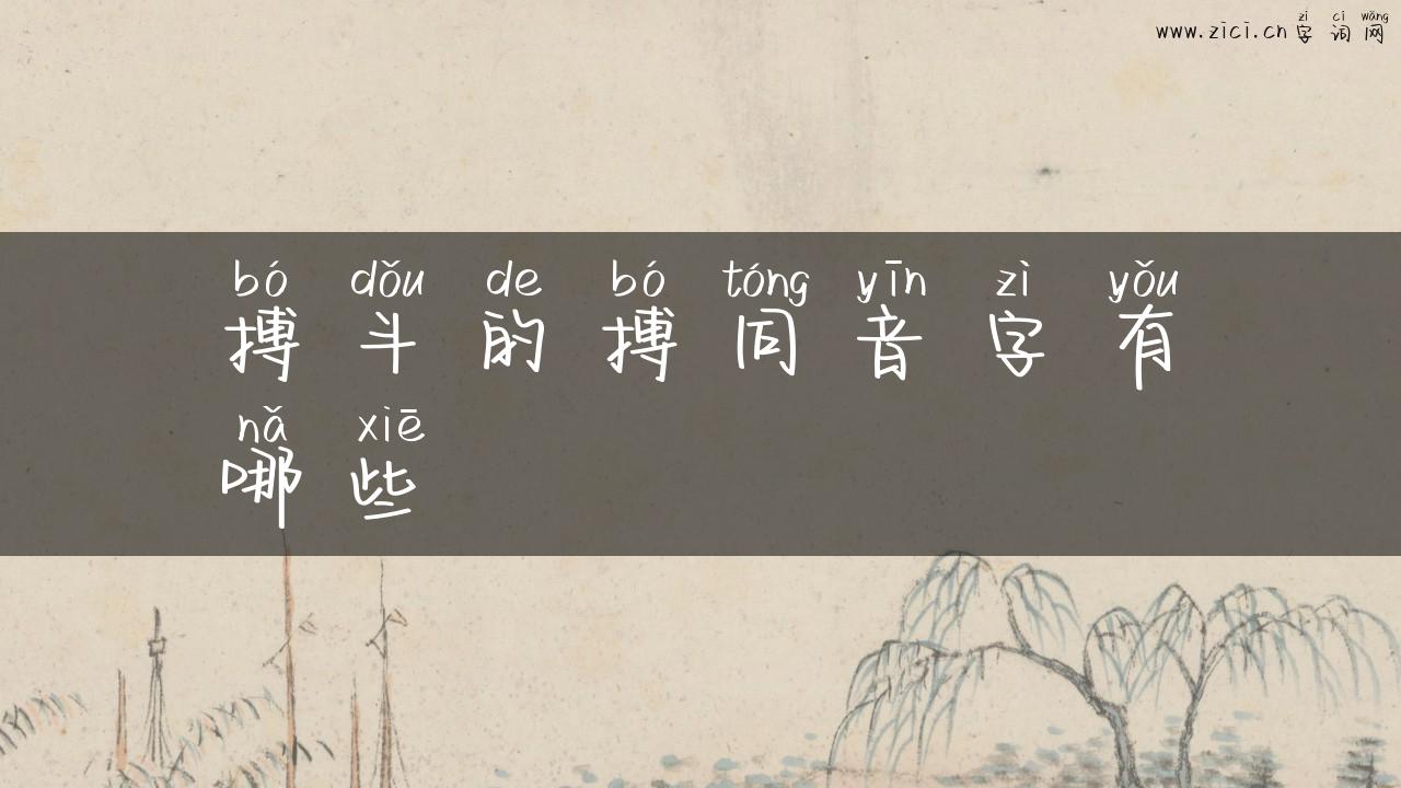 搏斗的搏同音字有哪些