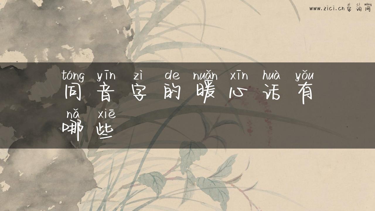 同音字的暖心话有哪些