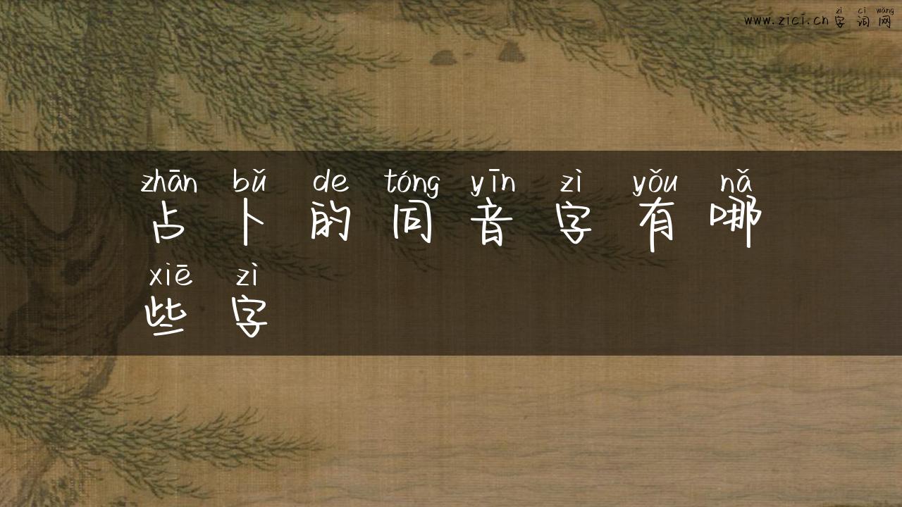 占卜的同音字有哪些字