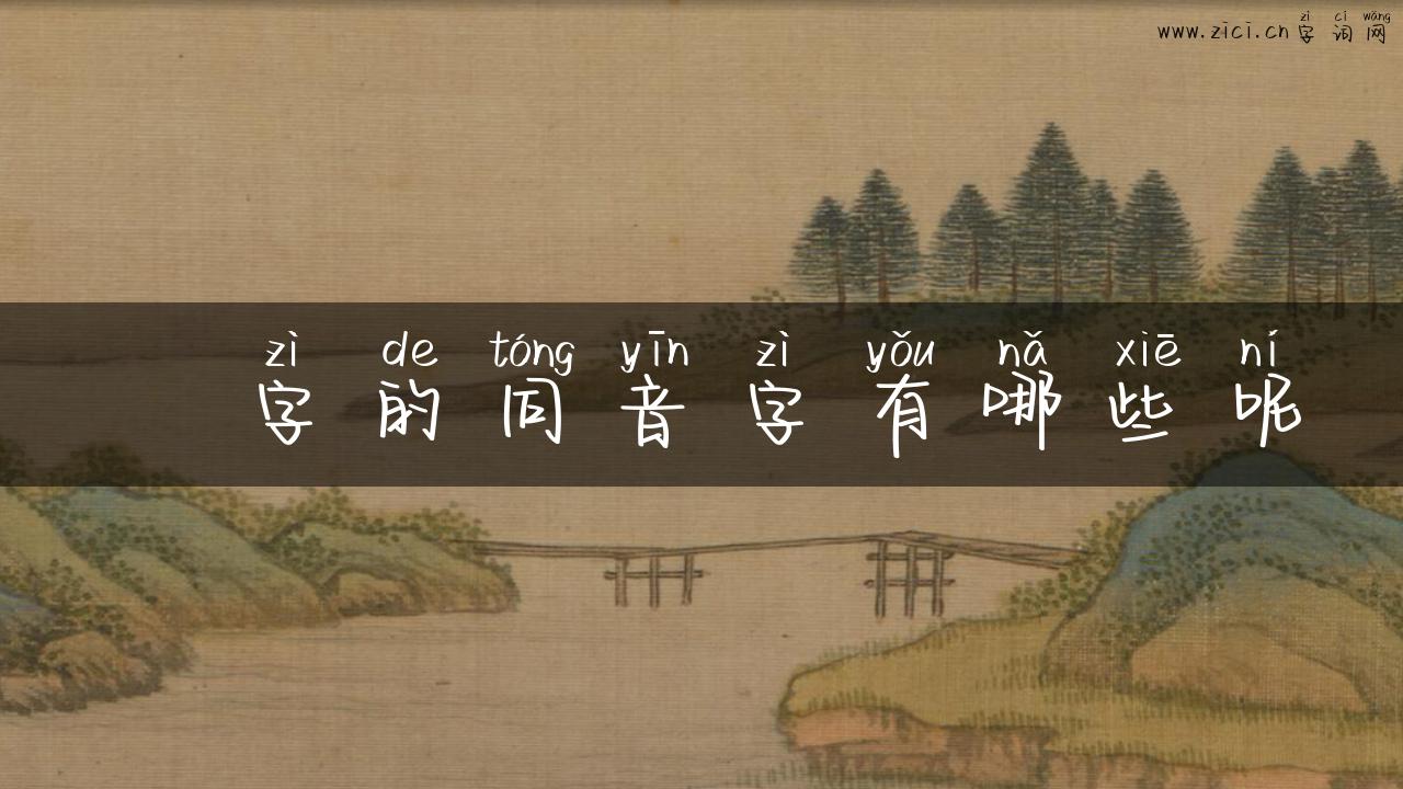迲字的同音字有哪些呢