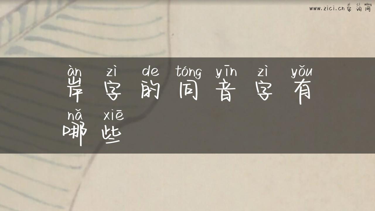 岸字的同音字有哪些