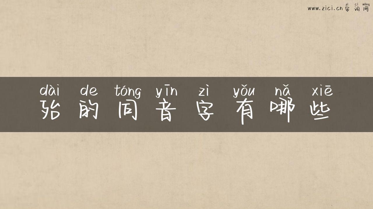 殆的同音字有哪些