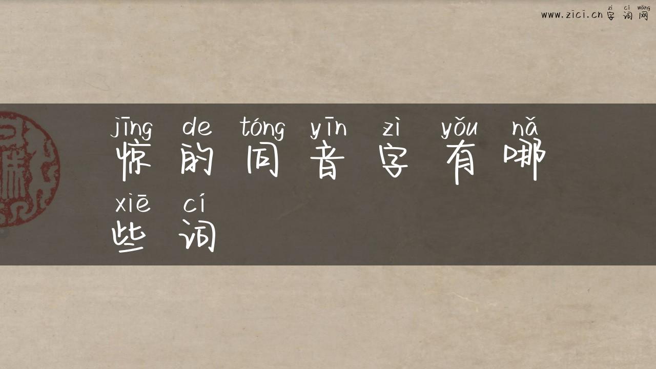 惊的同音字有哪些词