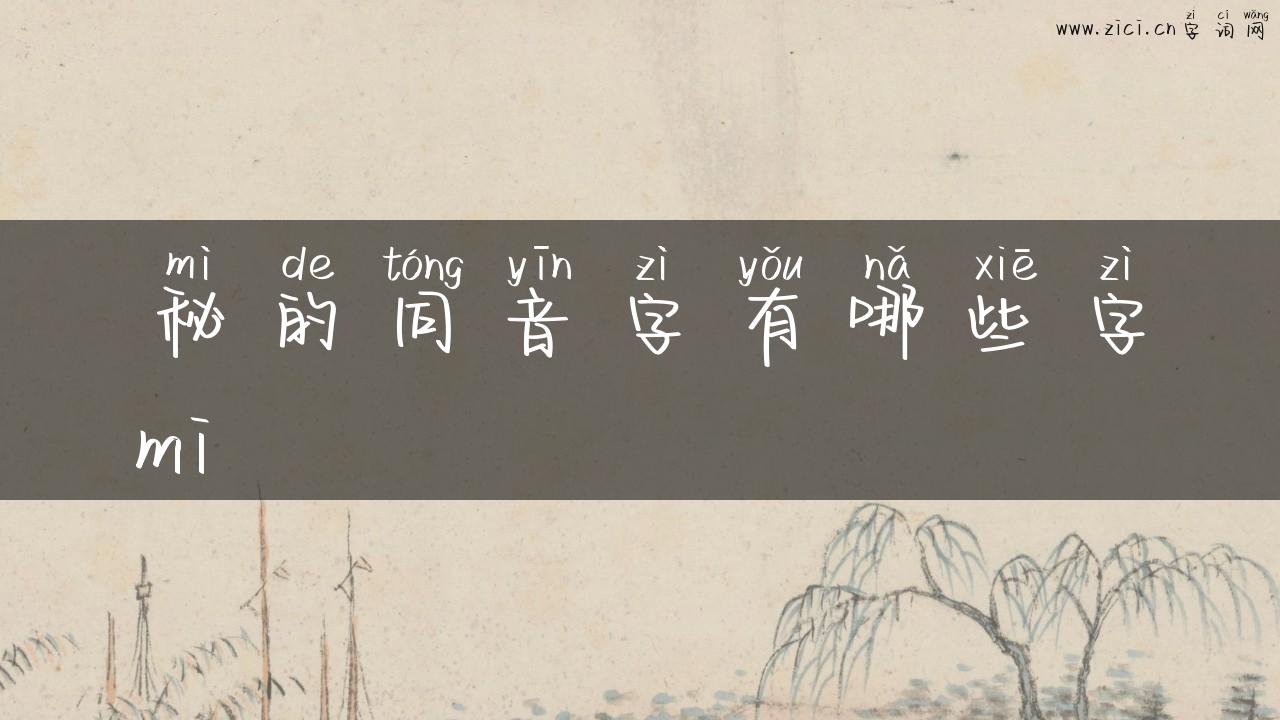 秘的同音字有哪些字mi