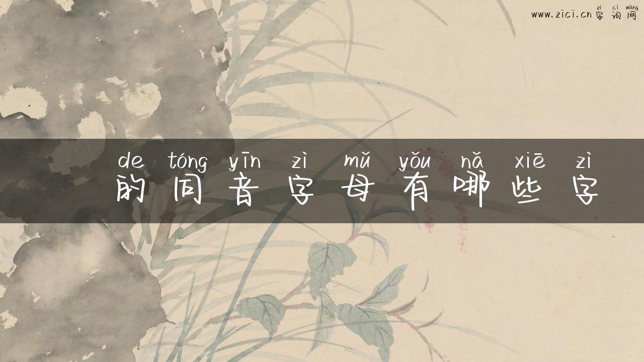 戄的同音字母有哪些字