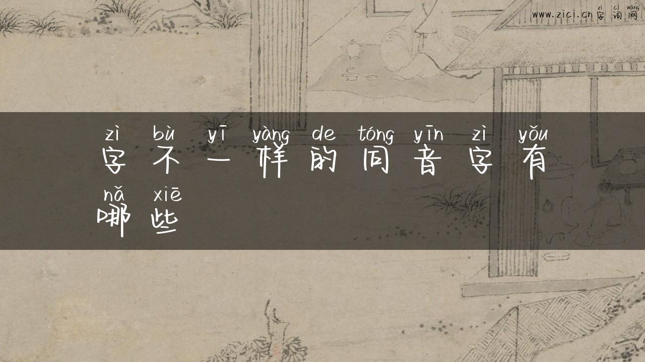字不一样的同音字有哪些