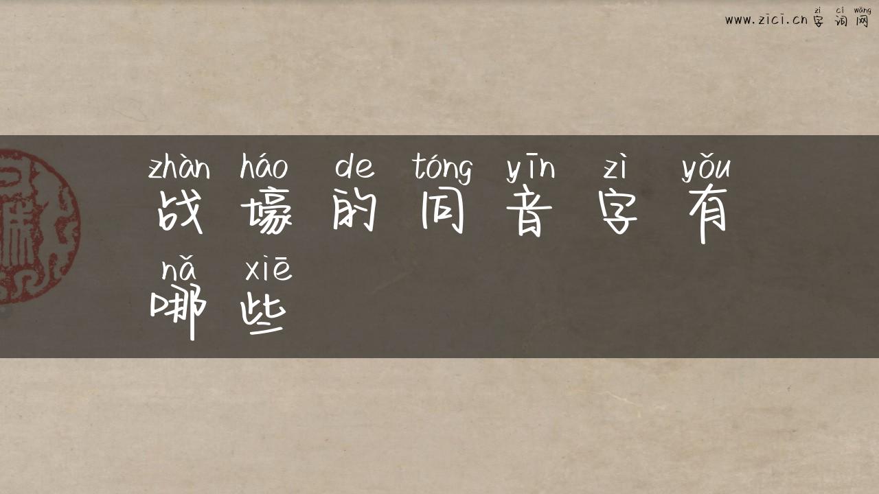 战壕的同音字有哪些
