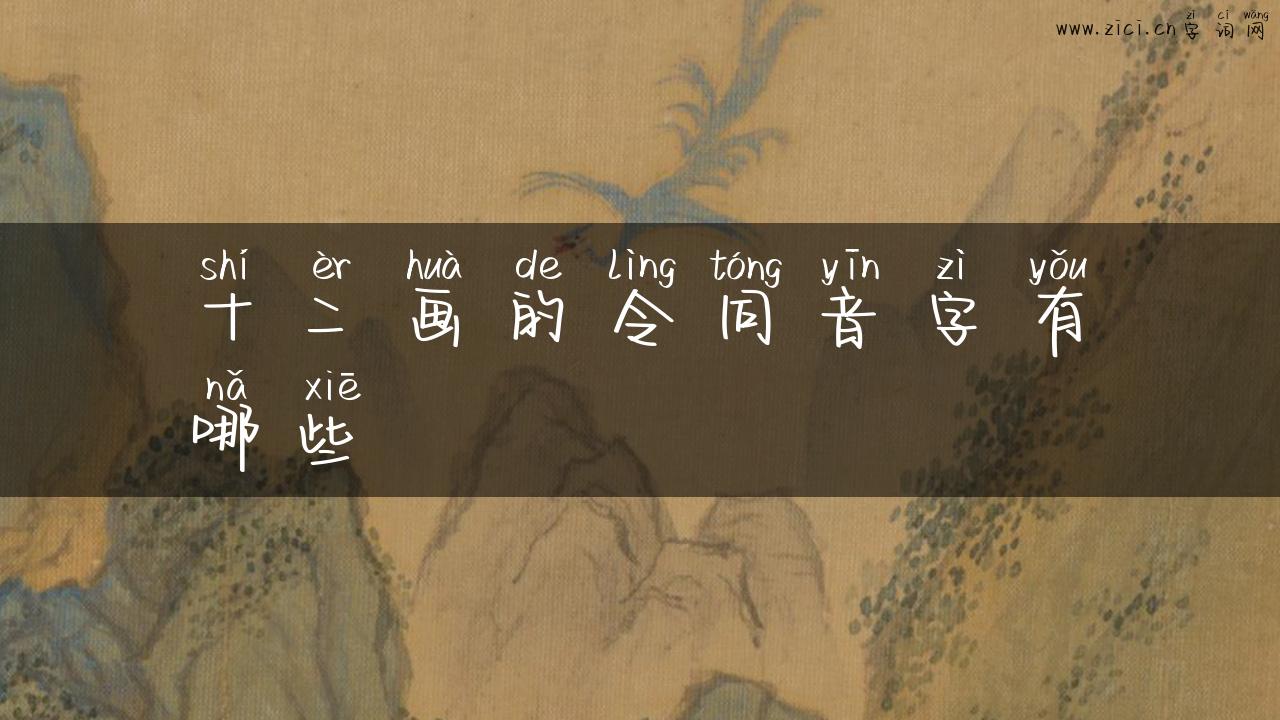 十二画的令同音字有哪些