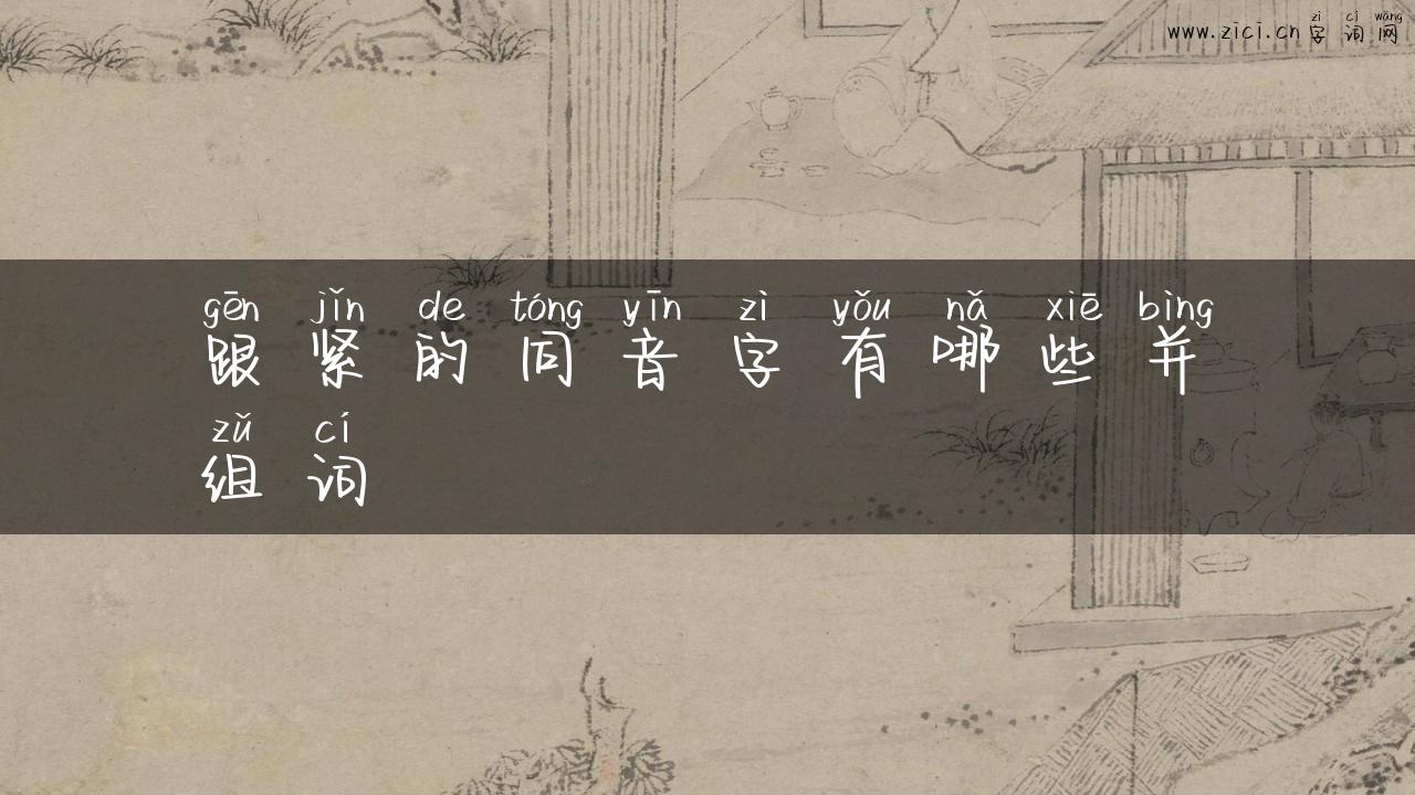 跟紧的同音字有哪些并组词