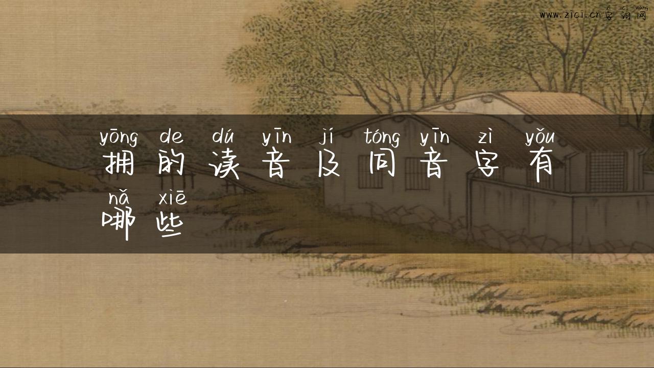 拥的读音及同音字有哪些