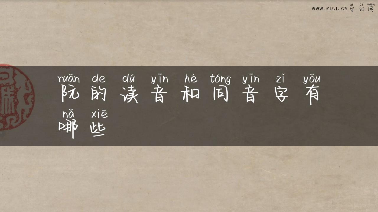 阮的读音和同音字有哪些
