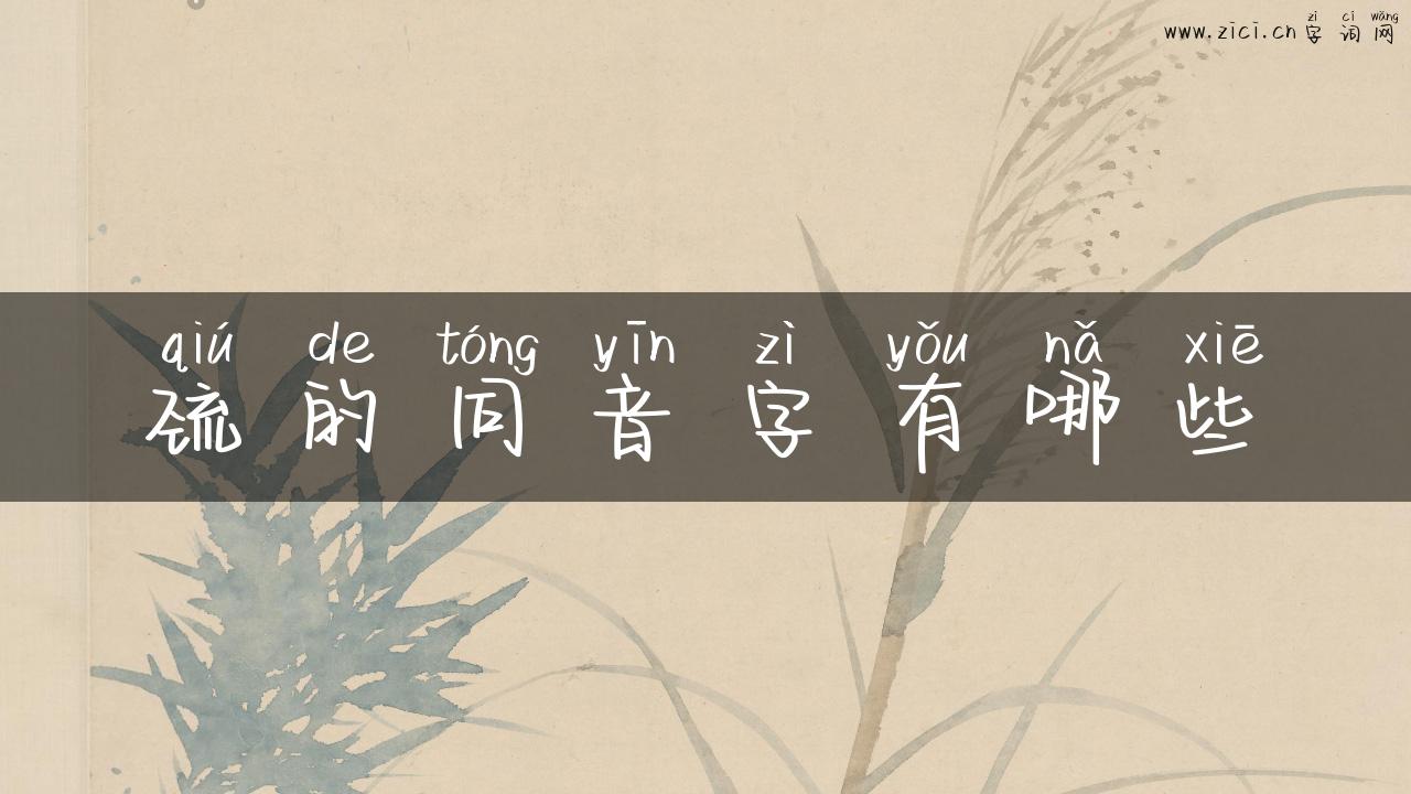 巯的同音字有哪些