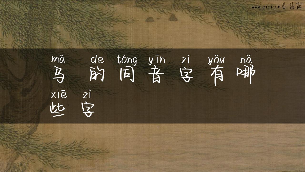 马 的同音字有哪些字