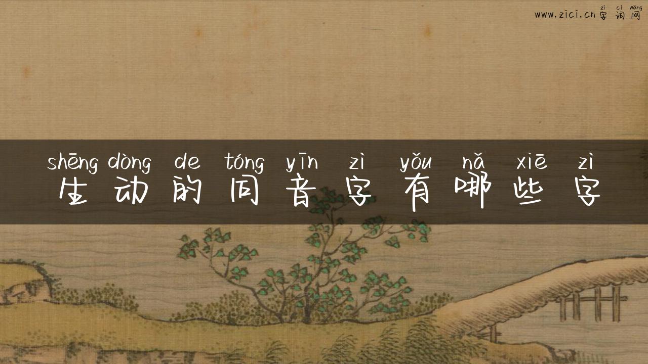 生动的同音字有哪些字
