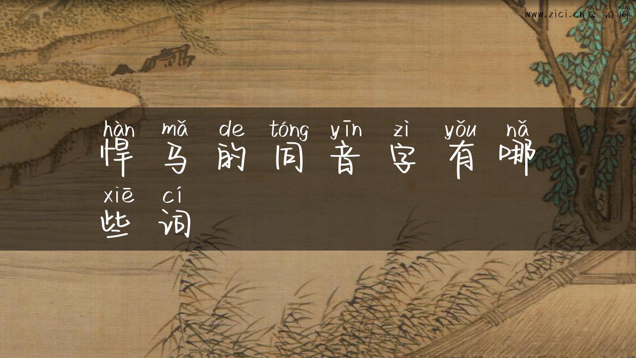 悍马的同音字有哪些词