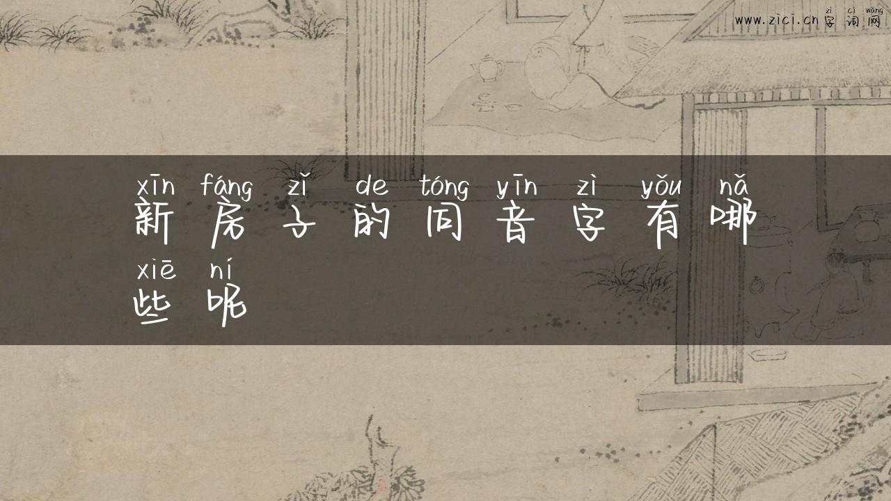 新房子的同音字有哪些呢