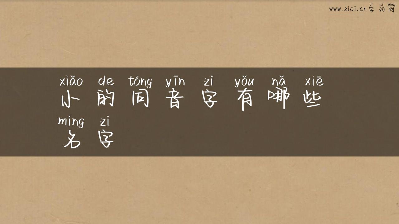 小的同音字有哪些 名字
