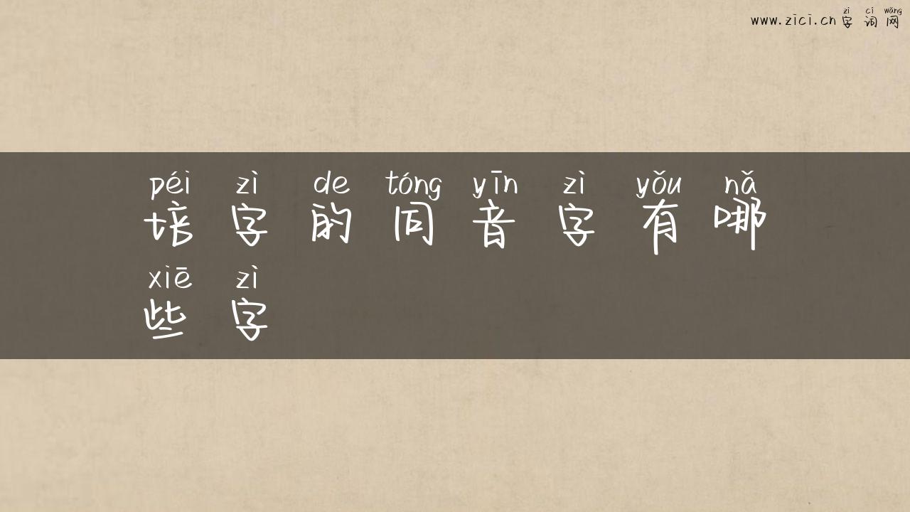 培字的同音字有哪些字