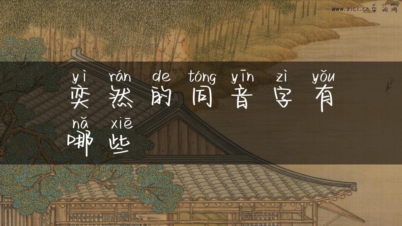 奕然的同音字有哪些