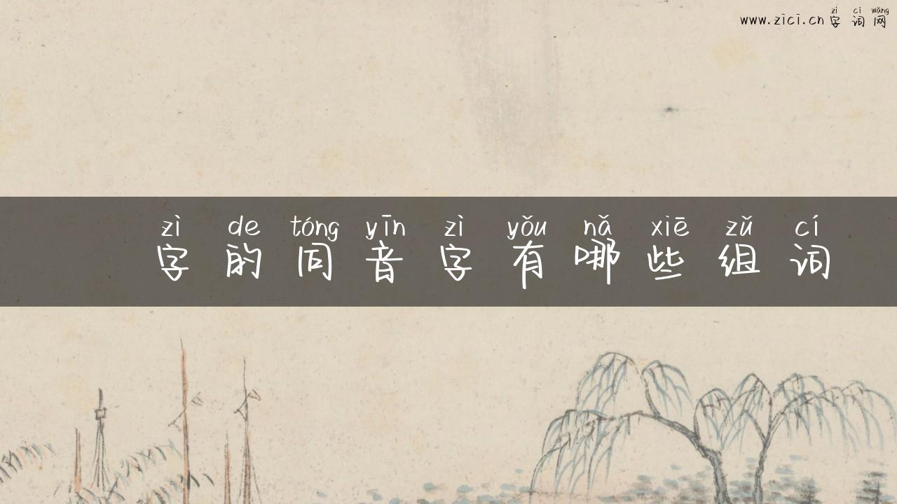 宖字的同音字有哪些组词