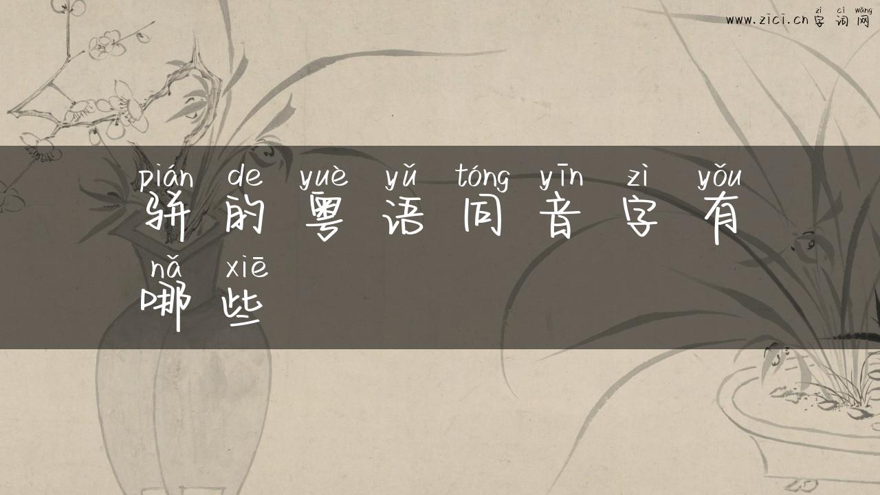骈的粤语同音字有哪些