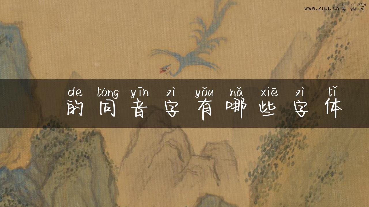 棤的同音字有哪些字体