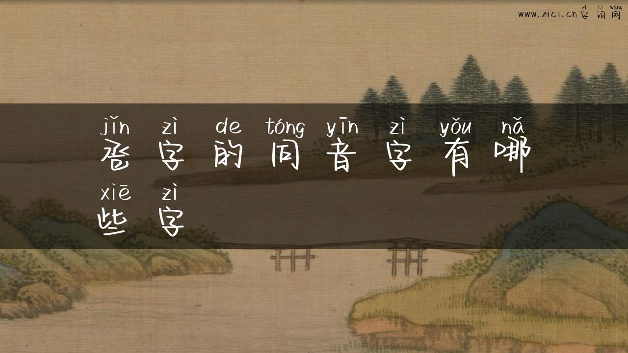 卺字的同音字有哪些字