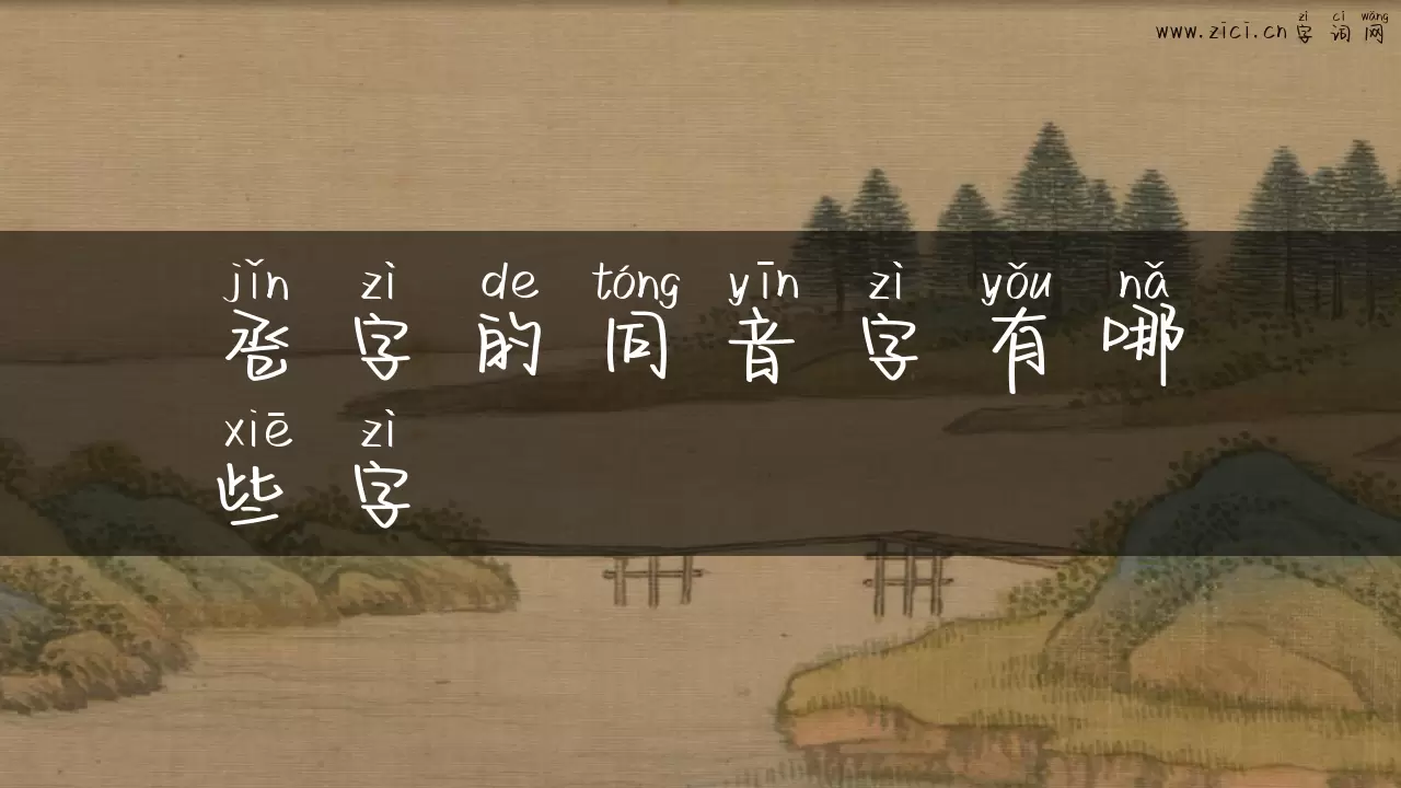 卺字的同音字有哪些字