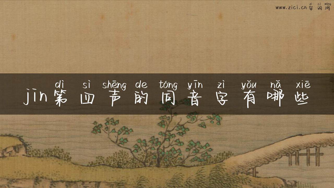 jin第四声的同音字有哪些