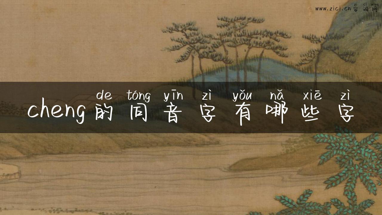 cheng的同音字有哪些字