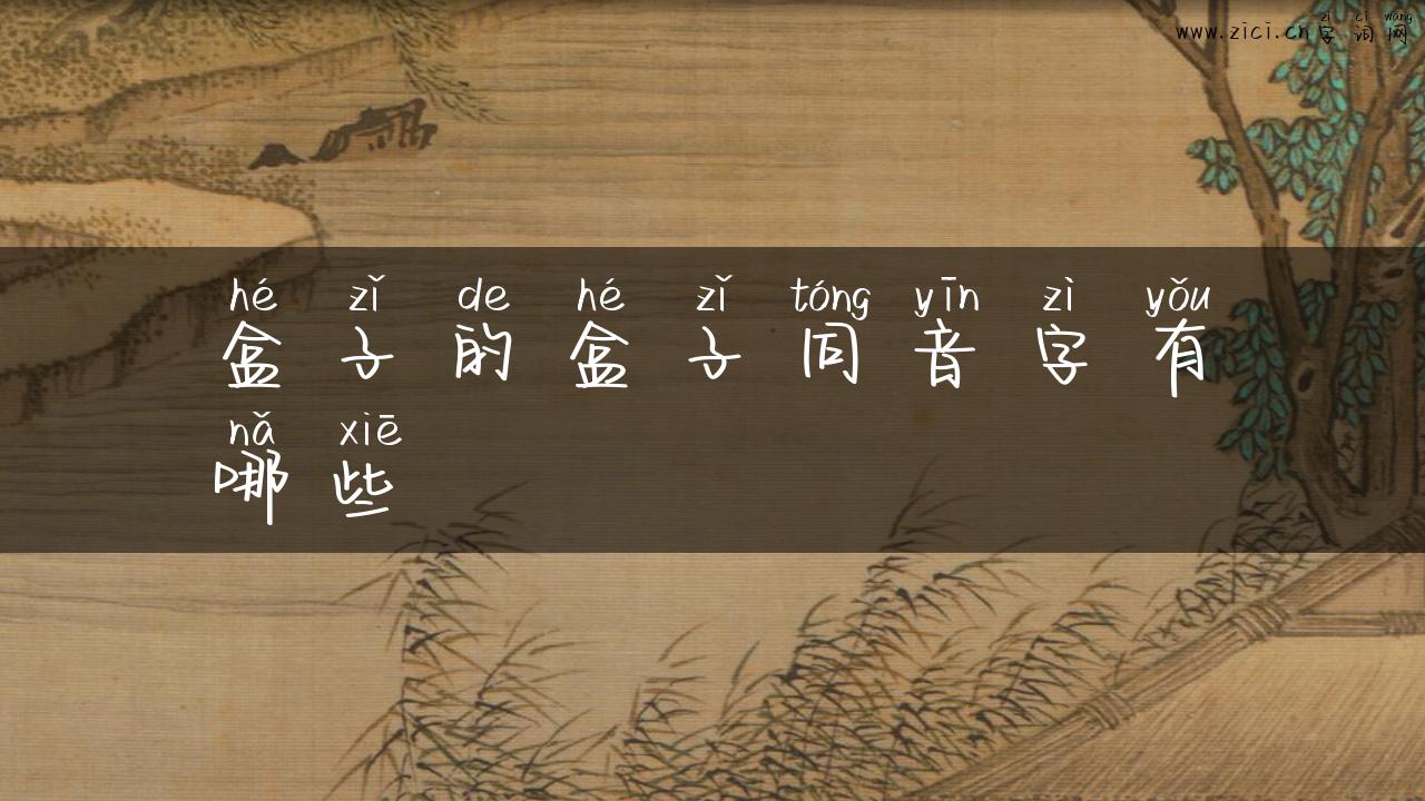 盒子的盒子同音字有哪些