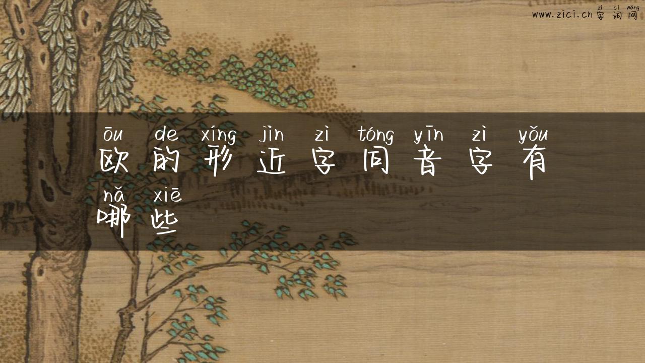 欧的形近字同音字有哪些