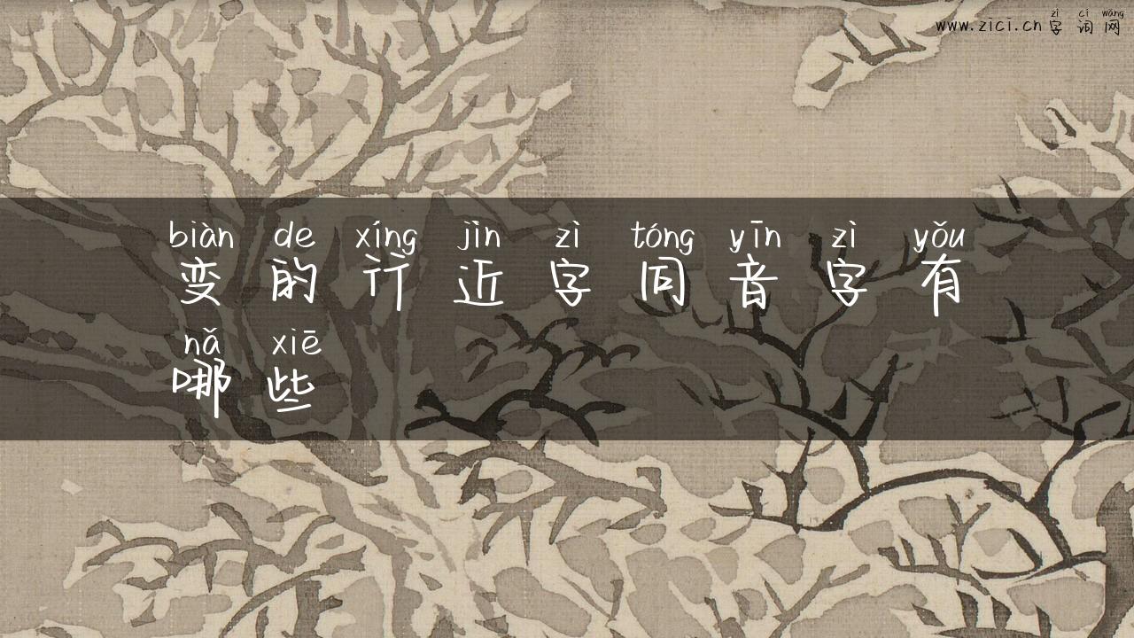 变的行近字同音字有哪些