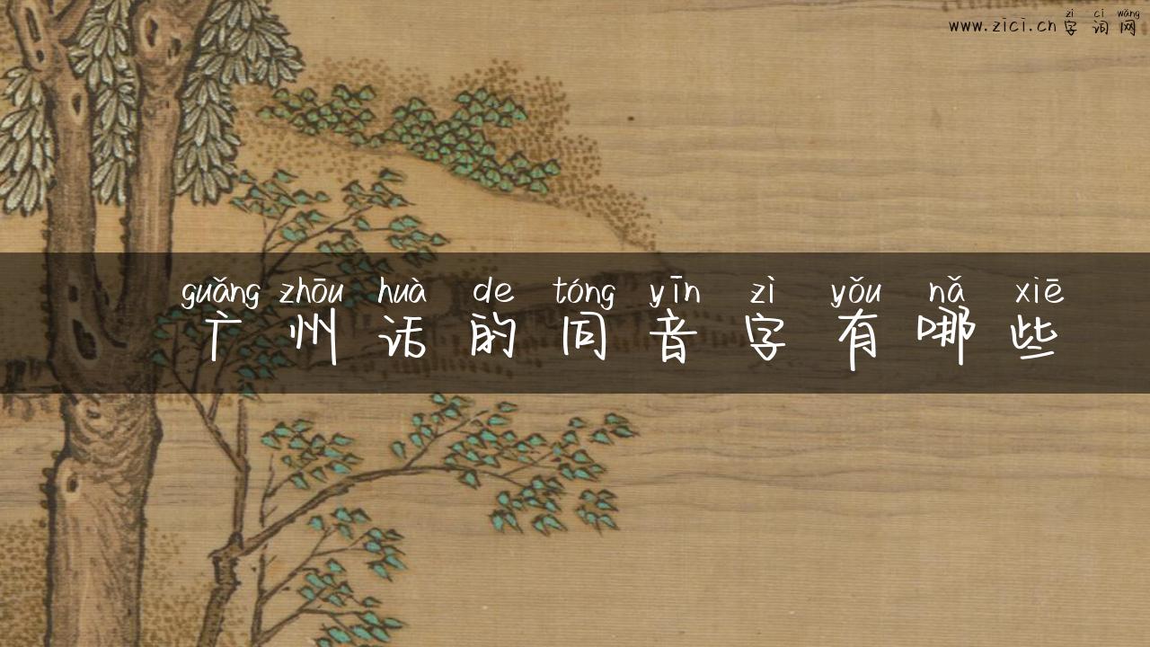 巉广州话的同音字有哪些