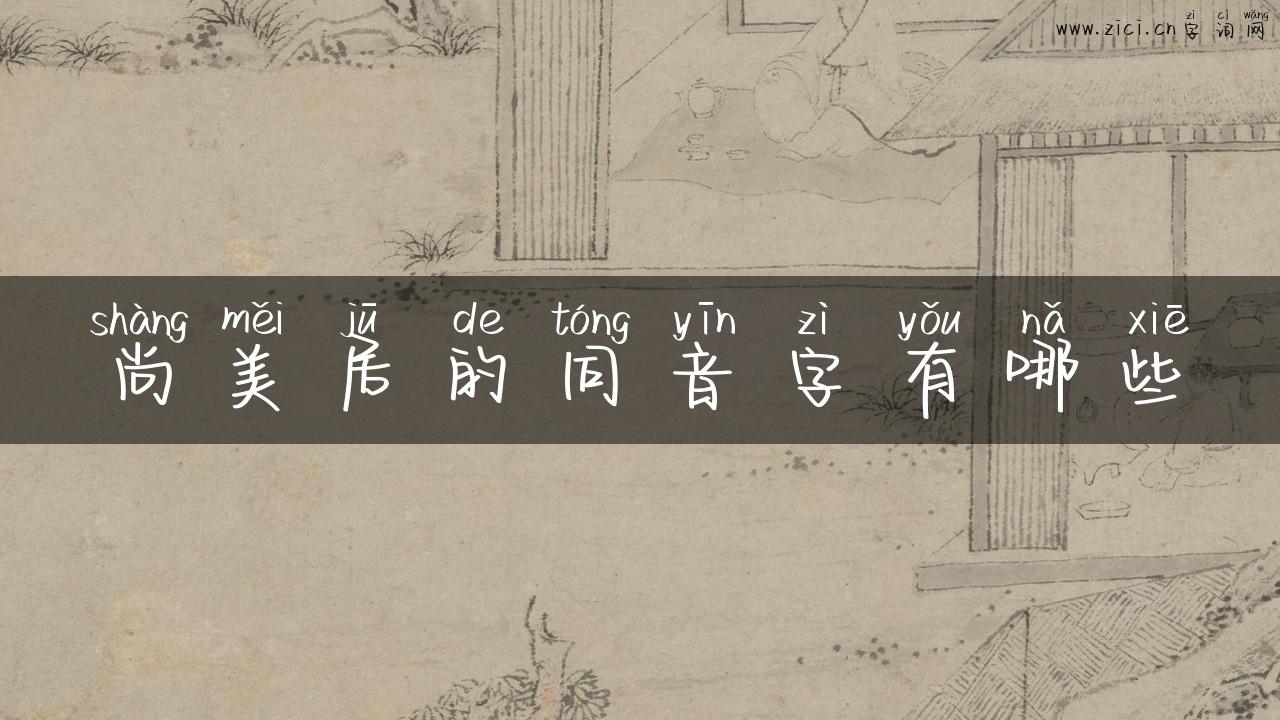 尚美居的同音字有哪些