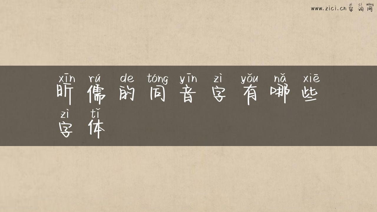 昕儒的同音字有哪些字体