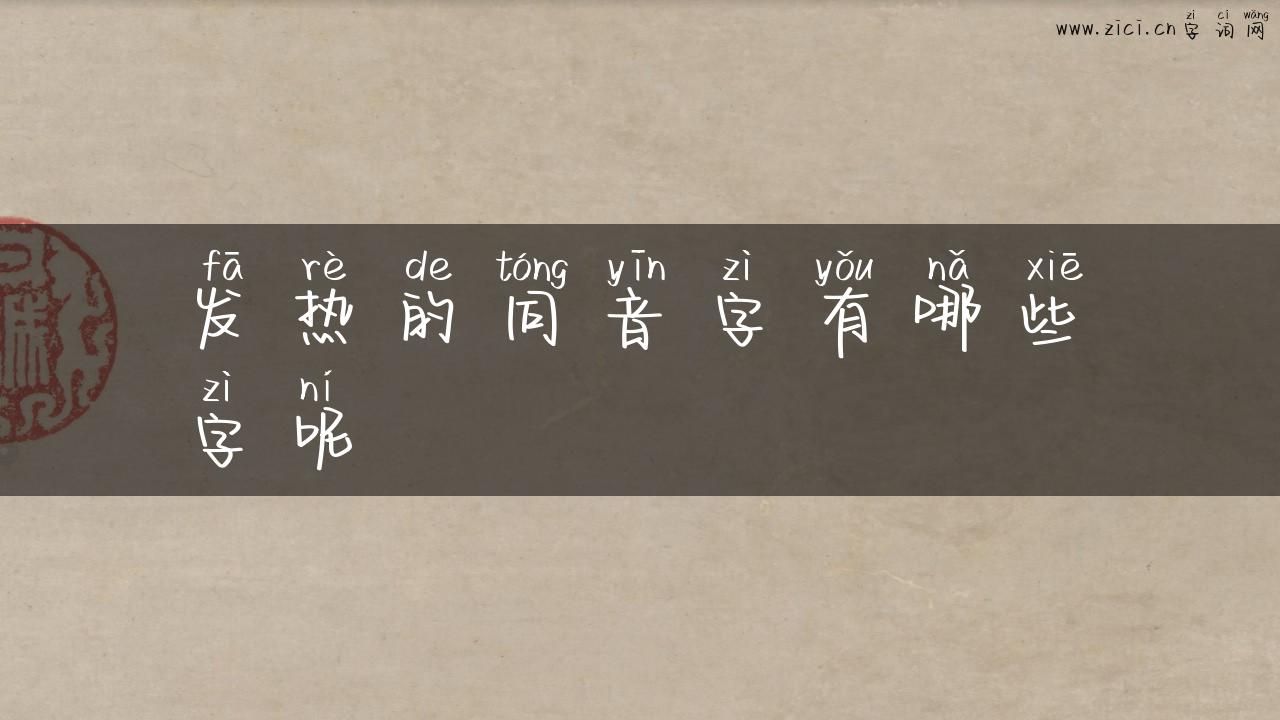 发热的同音字有哪些字呢