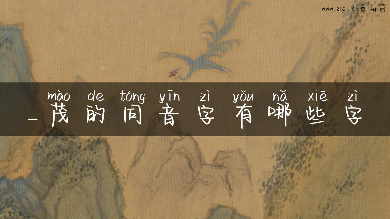 _茂的同音字有哪些字