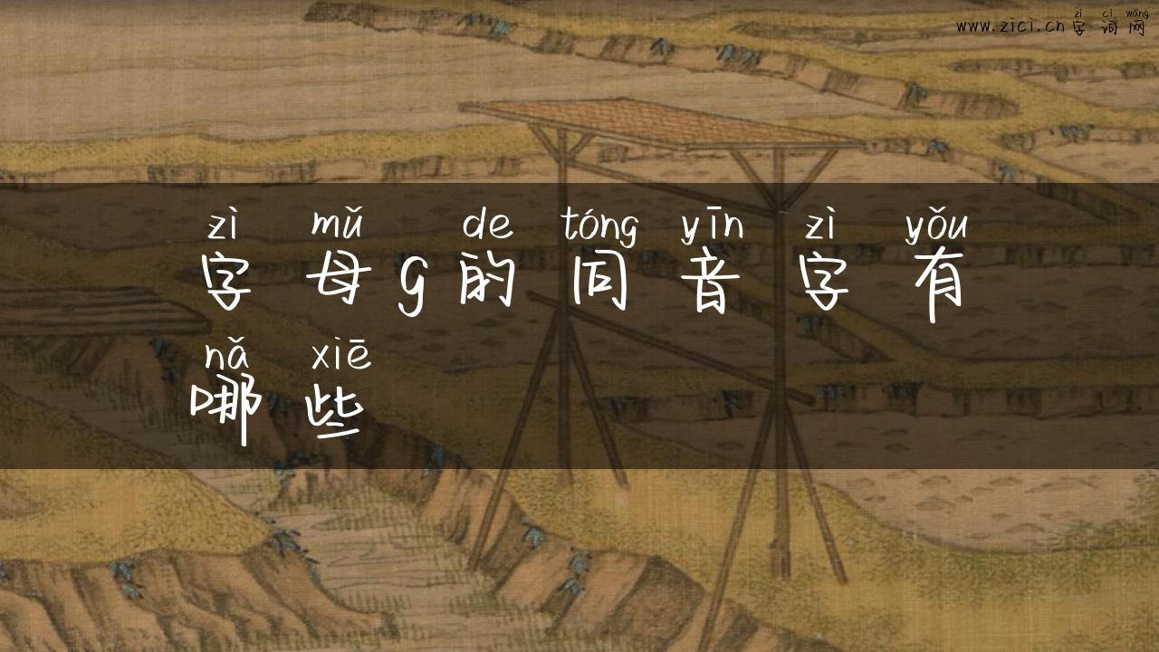 字母g的同音字有哪些