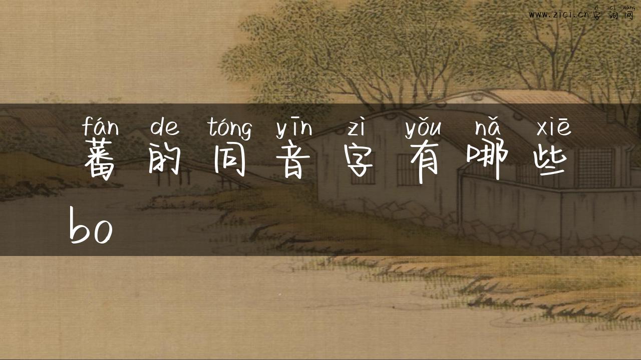 蕃的同音字有哪些bo